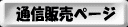通信販売ページ